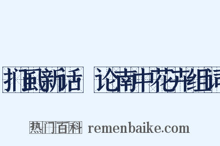 扪虱新话·论南中花卉组词是什么意思的图片